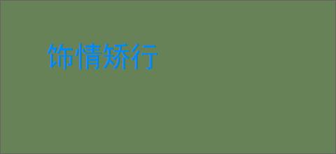 饰情矫行
