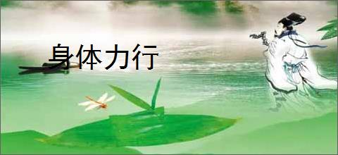 身体力行