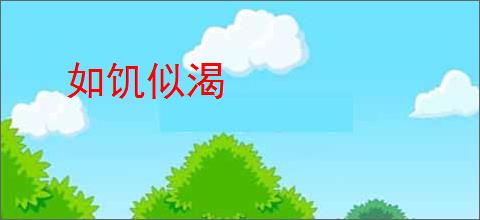 如饥似渴