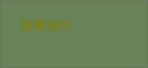 踵事增华