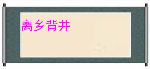 离乡背井