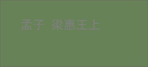 孟子 梁惠王上