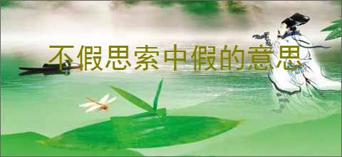 不假思索中假的意思
