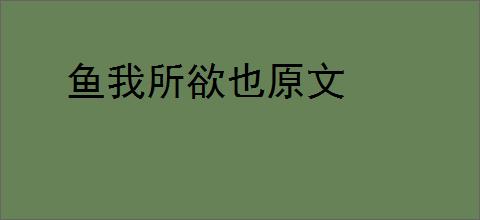 鱼我所欲也原文