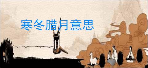 寒冬腊月意思