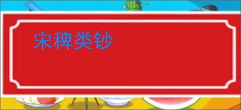 宋稗类钞