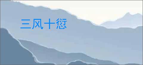 三风十愆