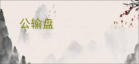 公输盘