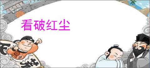 看破红尘