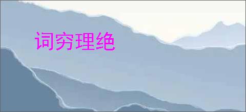 词穷理绝