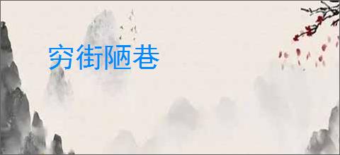 穷街陋巷