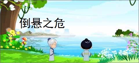 倒悬之危