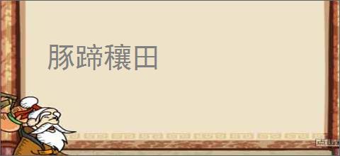 豚蹄穰田