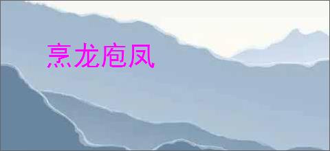 烹龙庖凤