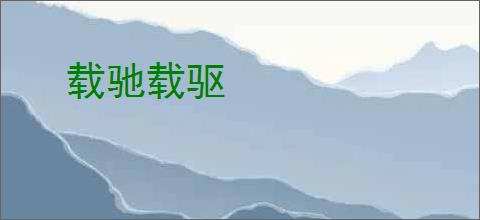 载驰载驱