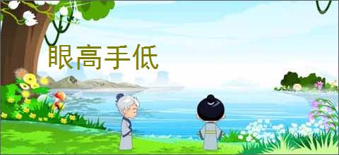 眼高手低