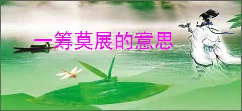 一筹莫展的意思