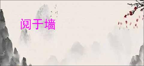 阋于墙