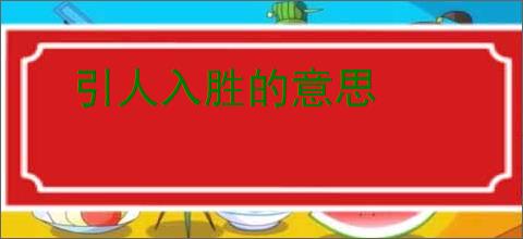 引人入胜的意思