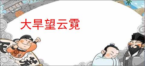 大旱望云霓