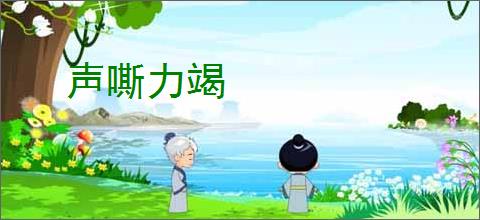 声嘶力竭