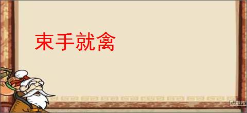 束手就禽