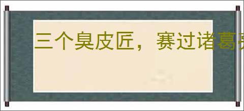 三个臭皮匠，赛过诸葛亮