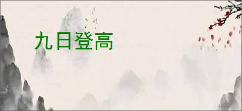 九日登高