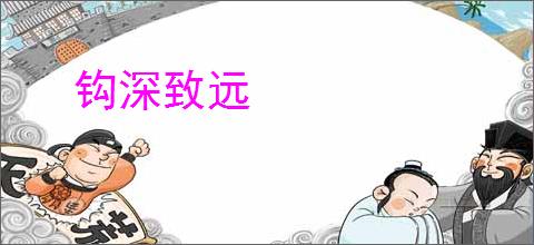 钩深致远