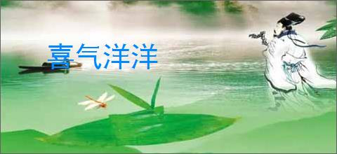 喜气洋洋