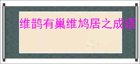 维鹊有巢维鸠居之成语