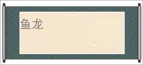 鱼龙