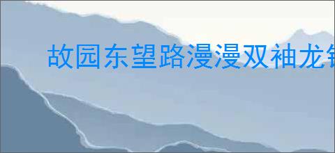 故园东望路漫漫双袖龙钟泪不干