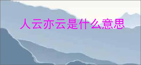 人云亦云是什么意思