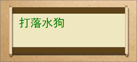 打落水狗