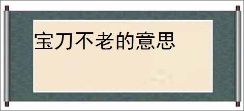 宝刀不老的意思