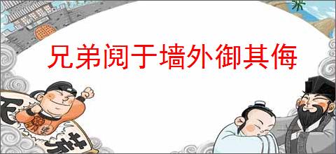 兄弟阋于墙外御其侮