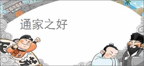 通家之好