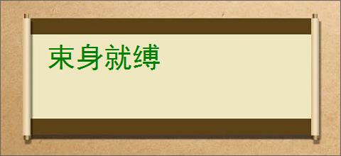 束身就缚