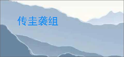 传圭袭组