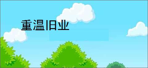 重温旧业