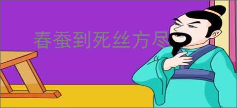 春蚕到死丝方尽