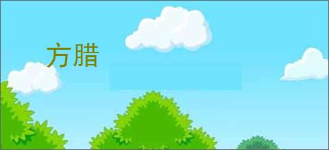 方腊