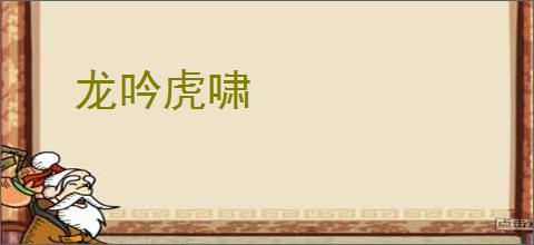 龙吟虎啸
