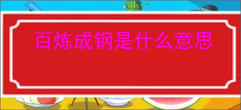 百炼成钢是什么意思