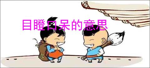 目瞪口呆的意思