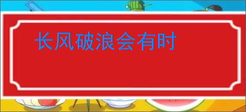 长风破浪会有时