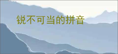 锐不可当的拼音