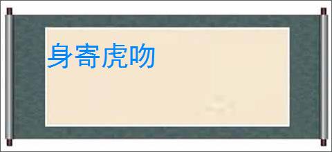 身寄虎吻
