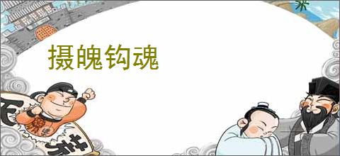 摄魄钩魂